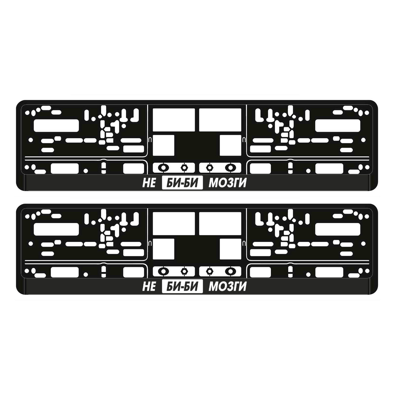 Рамка для номера НЕ БИ-БИ МОЗГИ черная пластиковая, 2шт - купить по  выгодным ценам в интернет-магазине OZON (303430871)