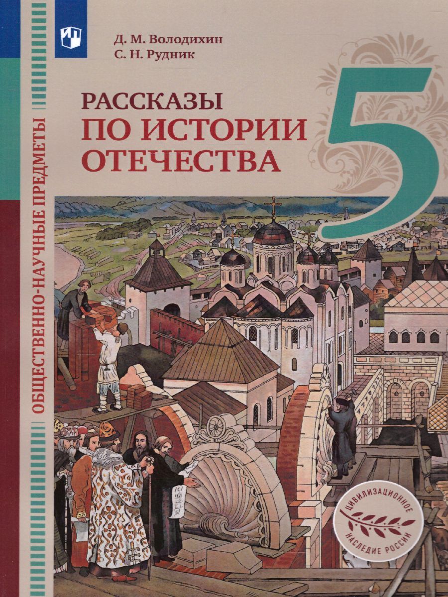 Общественно-научные предметы. Рассказы по истории Отечества 5 класс.  Учебник. УМК. ФГОС | Володихин Дмитрий Михайлович, Рудник Сергей Николаевич  - купить с доставкой по выгодным ценам в интернет-магазине OZON (307988695)