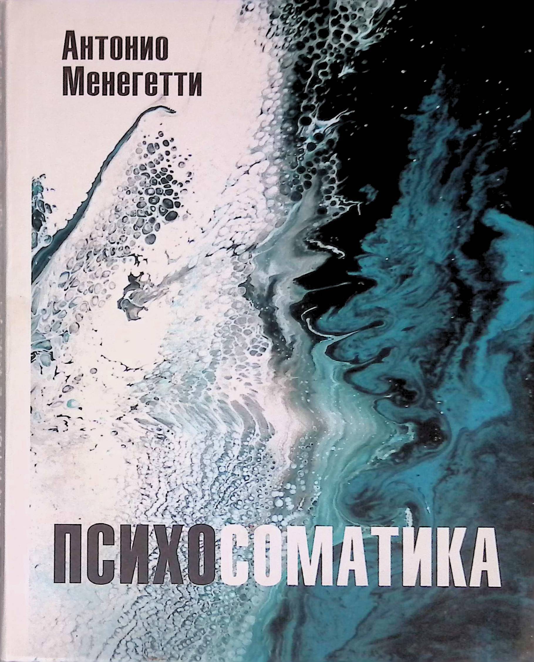 Книга "Психосоматика" – купить книгу ISBN 9785938710597 с быстрой ...