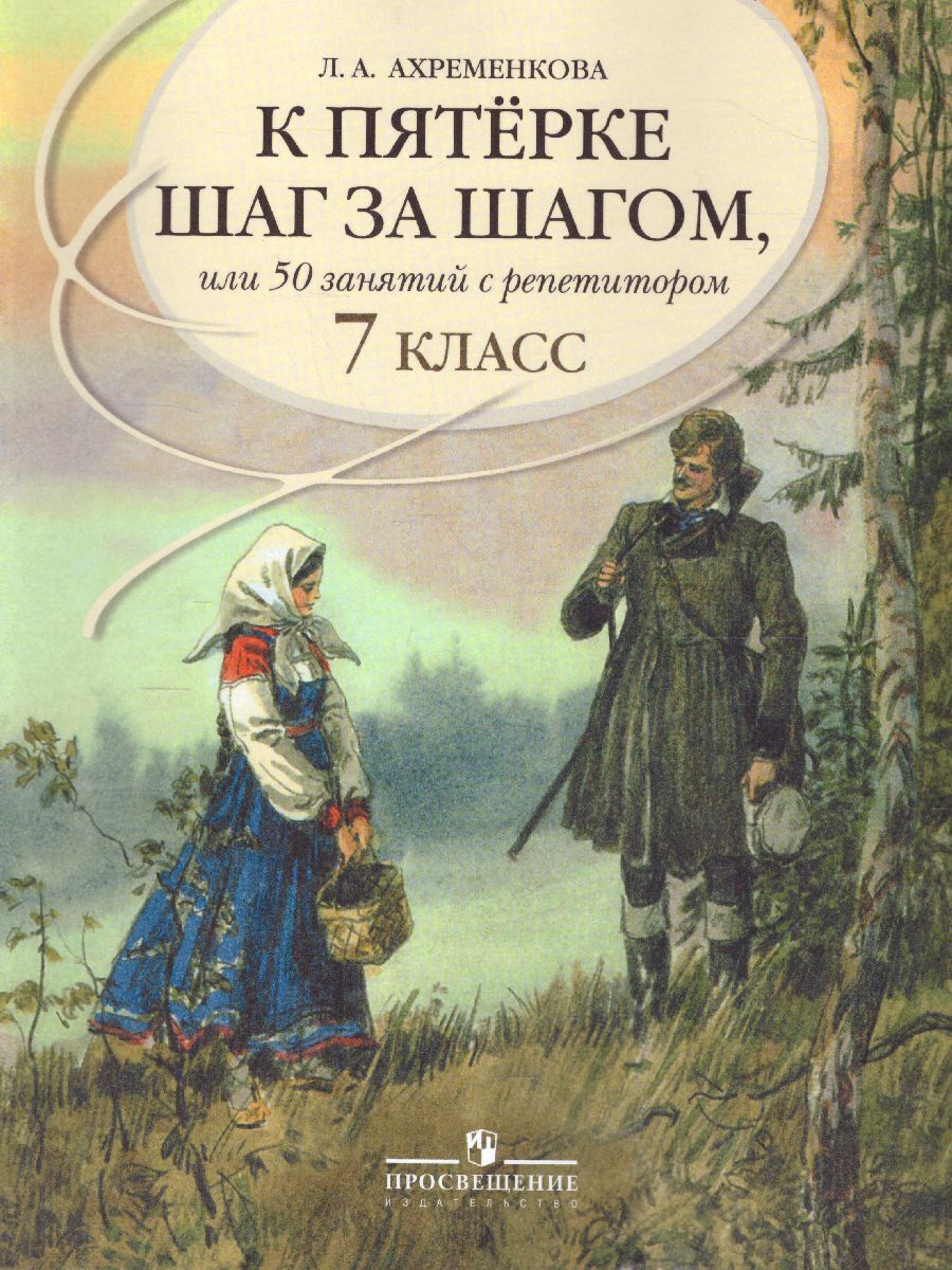 К пятерке шаг за шагом, или 50 занятий с репетитором. Русский язык 7 класс.  Пособие для учащихся. ФГОС | Ахременкова Людмила Анатольевна - купить с  доставкой по выгодным ценам в интернет-магазине OZON (308357022)