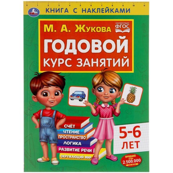 Годовой курс занятий. Тренировочные задания: для детей 5-6 лет Волох Алла Владим