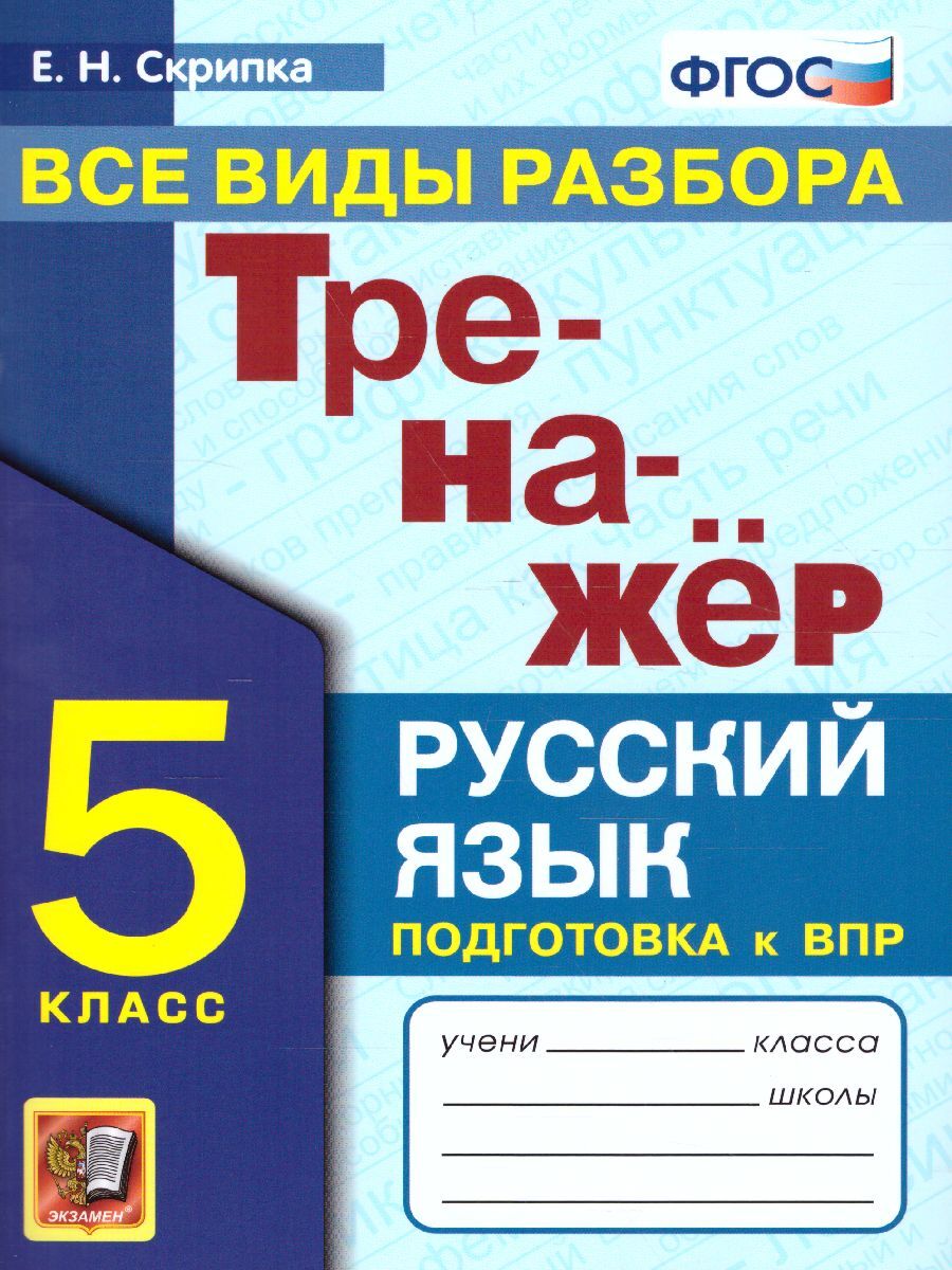 Тренажер по русскому языку 5 класс. Все виды разбора. ФГОС | Скрипка Елена  Николаевна, Скрипка Вероника Константиновна - купить с доставкой по  выгодным ценам в интернет-магазине OZON (309321898)