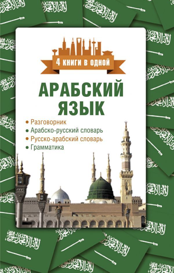 Арабскийязык4книгиводной:разговорник,арабско-русскийсловарь,русско-арабскийсловарь|ШаряфетдиновРамильХайдярович