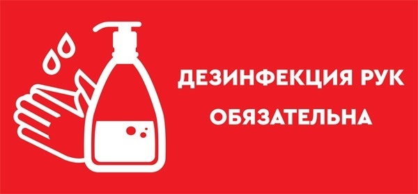 Дезинфекция рук обязательна картинки