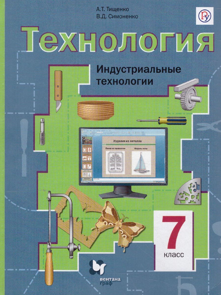 Технология 7 класс Тищенко Симоненко