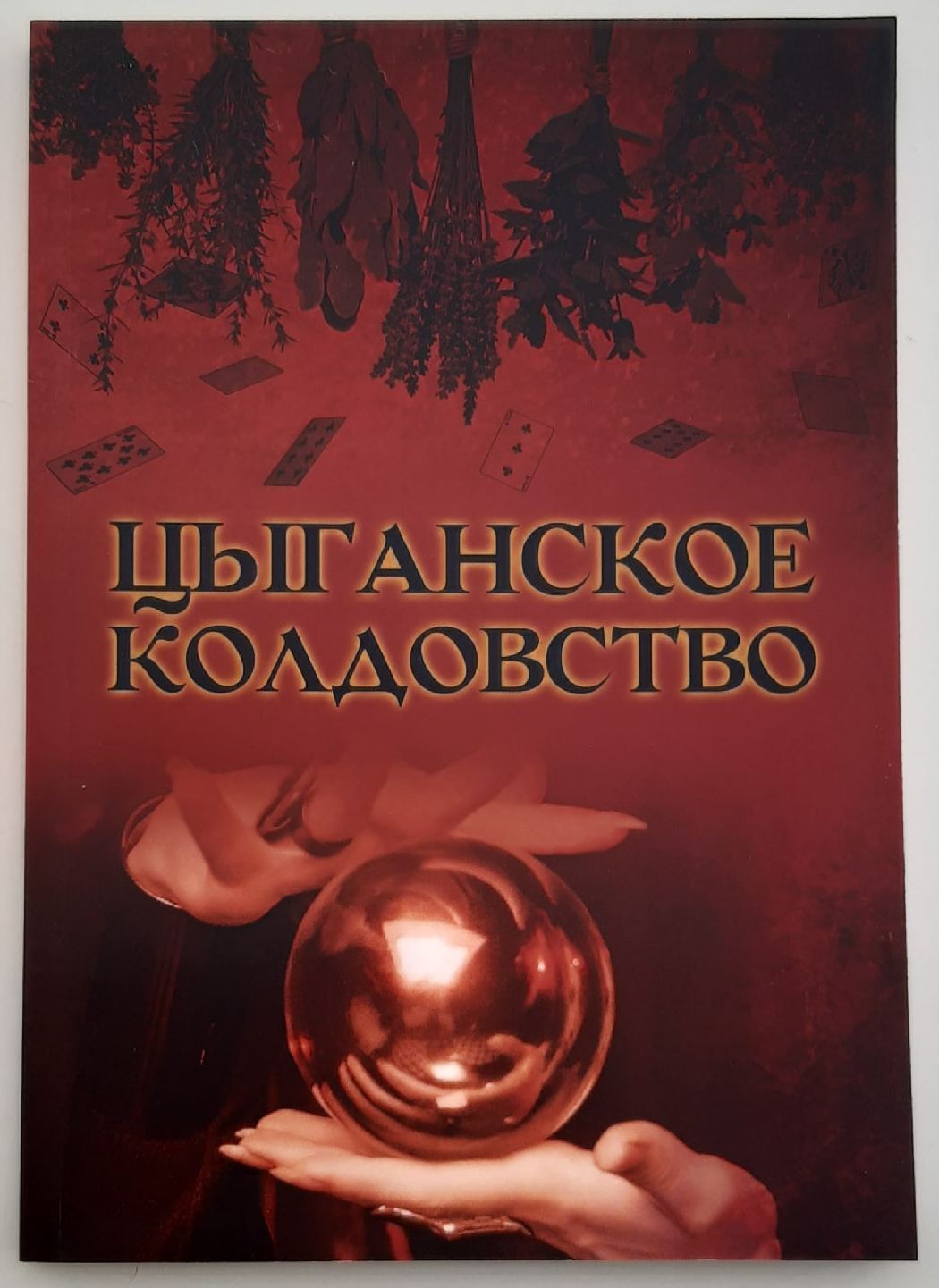 Книга Цыганское колдовство - купить с доставкой по выгодным ценам в  интернет-магазине OZON (378522390)