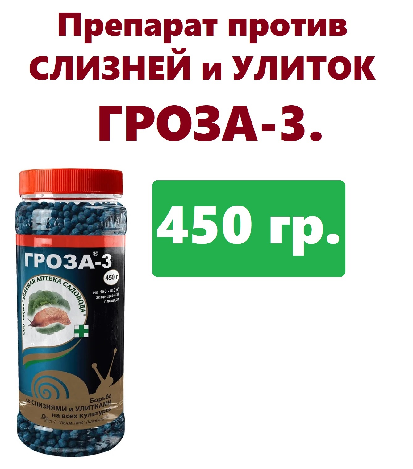 Средство для защиты от слизней и улиток Гроза-3 контейнер 450 гр ...