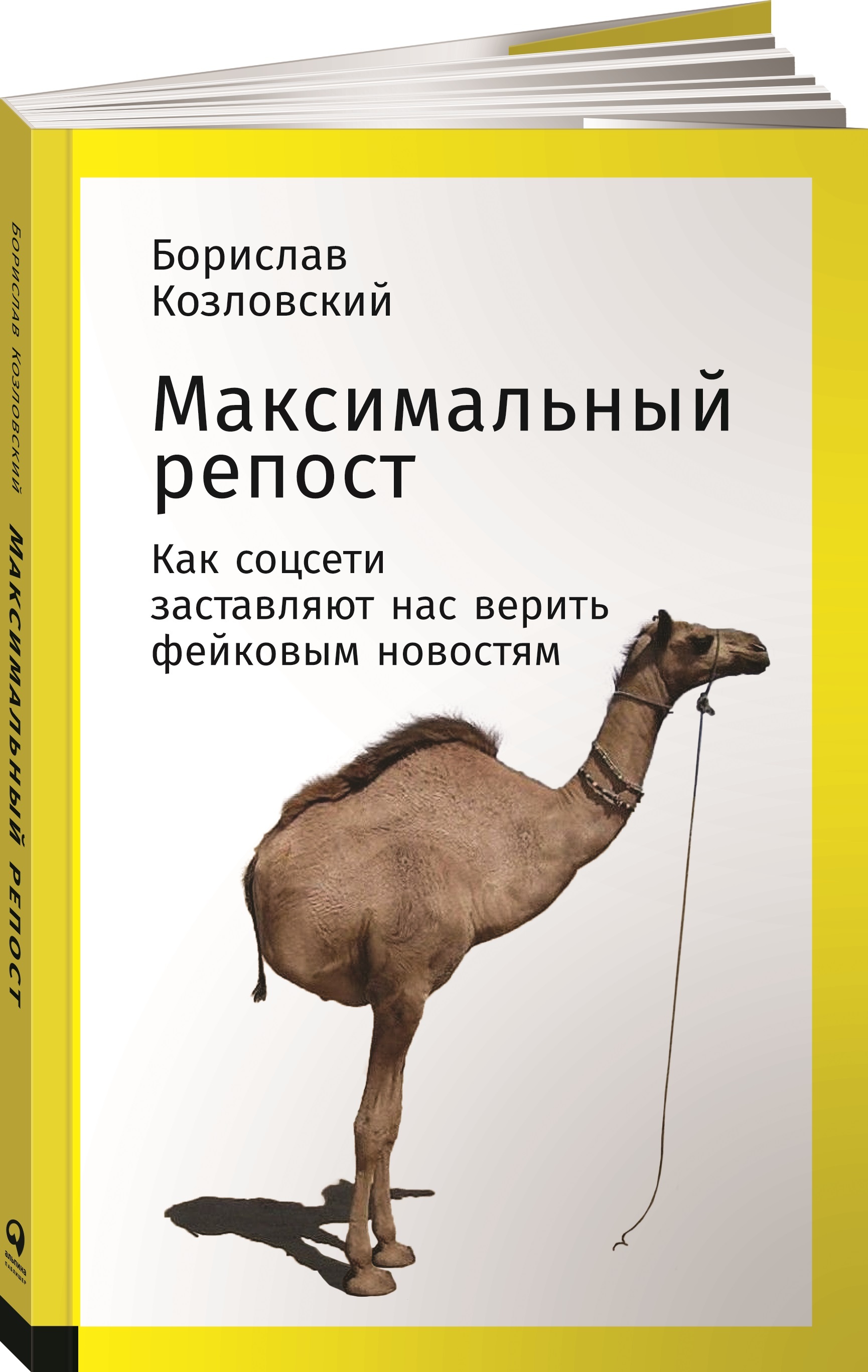 Максимальный репост. Как соцсети заставляют нас верить фейковым новостям |  Козловский Борислав