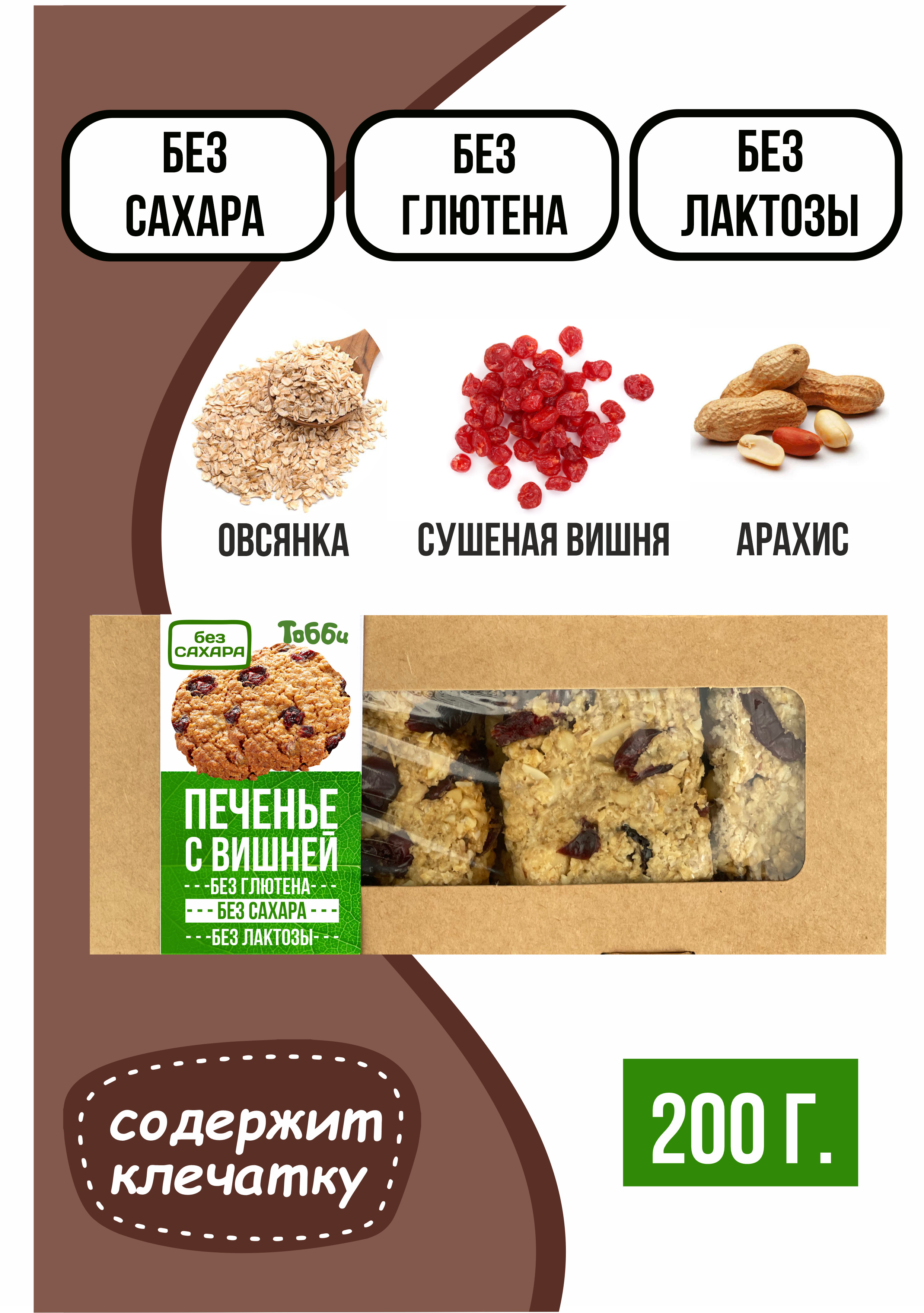 Печенье без сахара овсяное с вишней, Тобби, 200 гр. — купить в интернет ...