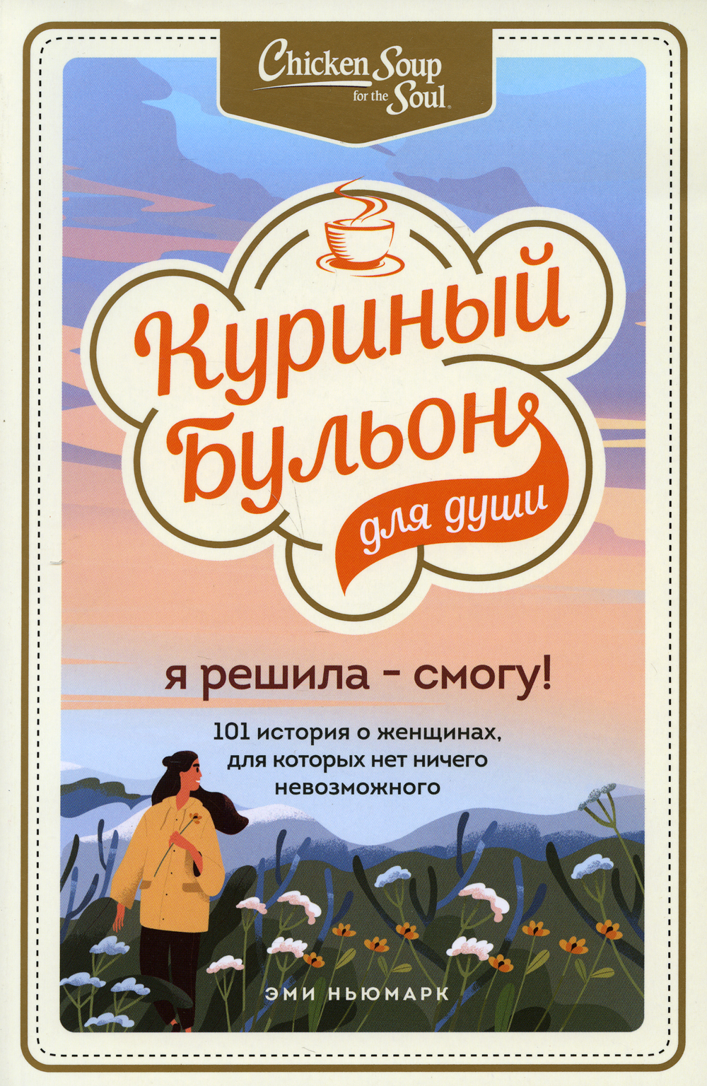 Книга "Куриный бульон для души. Я решила - смогу! 101 история о ...