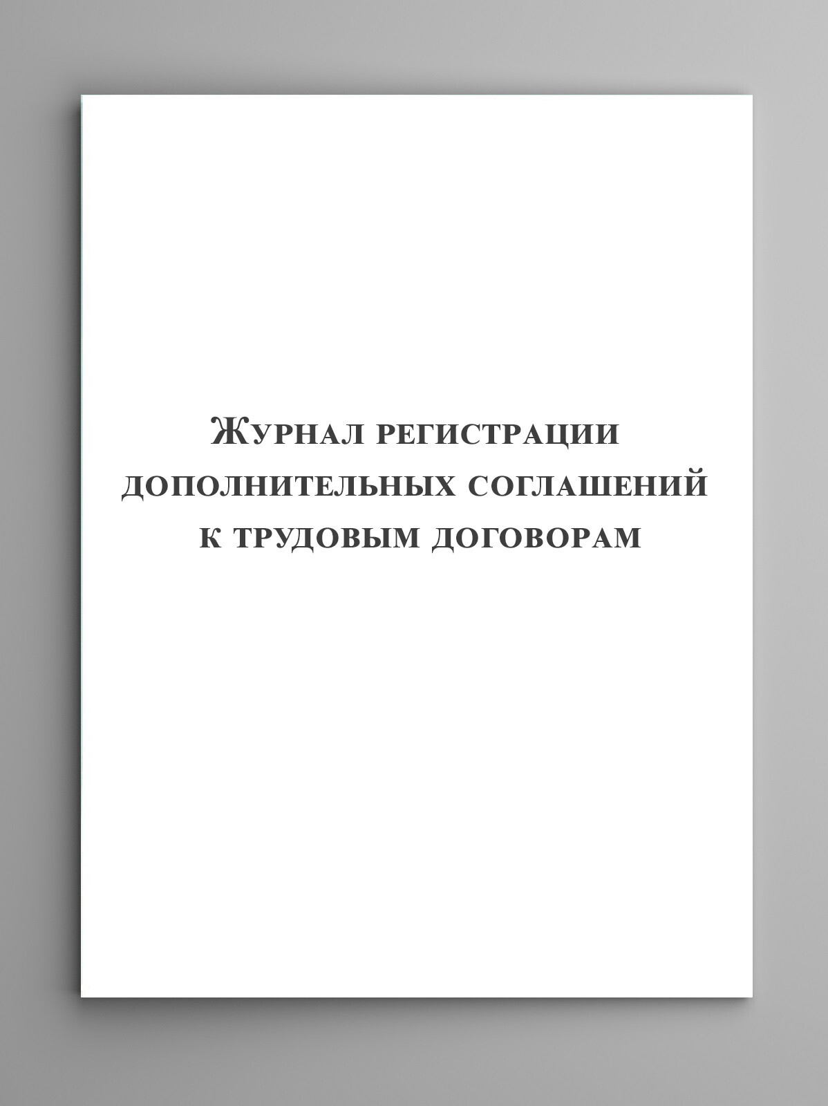 Журнал регистрации дополнительных соглашений к трудовым договорам ...