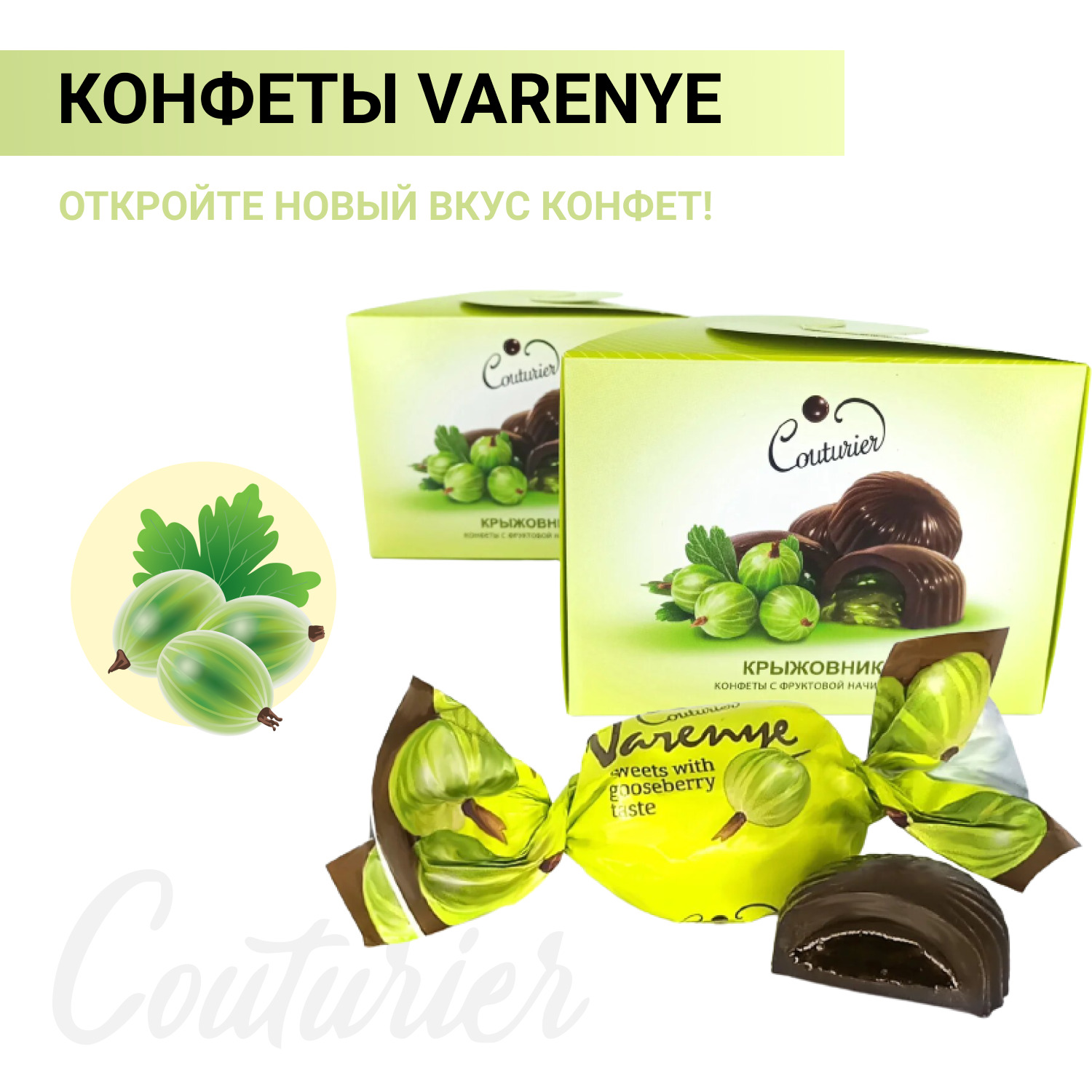 Couturier конфеты подарочный набор. Конфеты Varenye Couturier. Конфеты с крыжовником кутюрье. Крыжовник в шоколаде. Конфеты крыжовник в шоколаде.