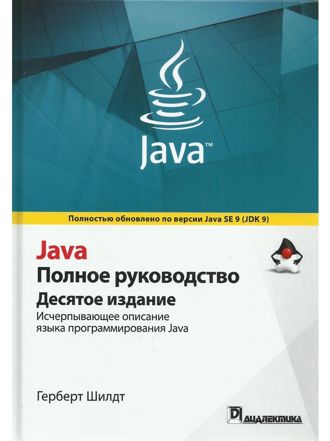 Герберт шилдт руководство java. Java полное руководство Герберт Шилдт. Java полное руководство 10-е издание. Герберт Шилдт java 8. Герберт Шилдт java для начинающих 10.