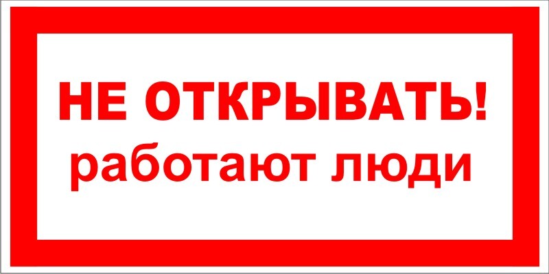 Включи не открывай. Не открывать, работают люди. Надпись не работает. Наклейка не открывать. Надпись работают люди.