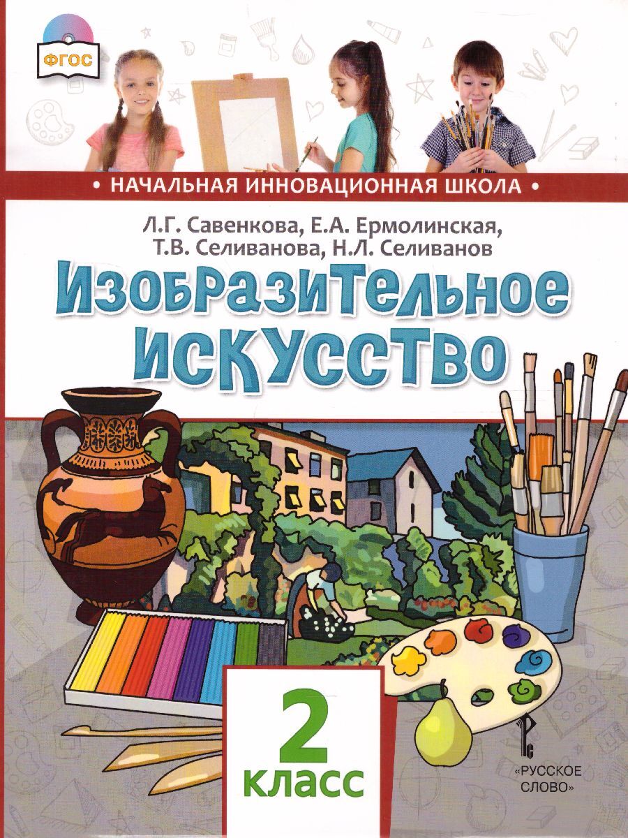 Книга "Изобразительное искусство 2 класс. Учебник" Савенкова Любовь ...