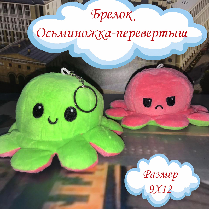 Осьминог перевертыш/ Осьминог двусторонний/ Игрушка осьминог/ Плюшевый ...