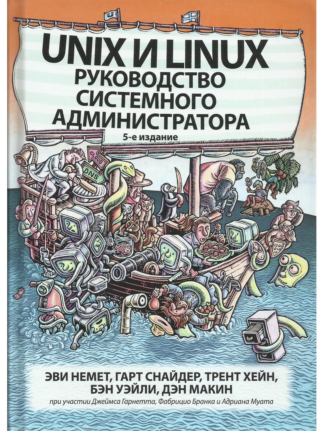 Unix и Linux: руководство системного администратора. 5-е изд.