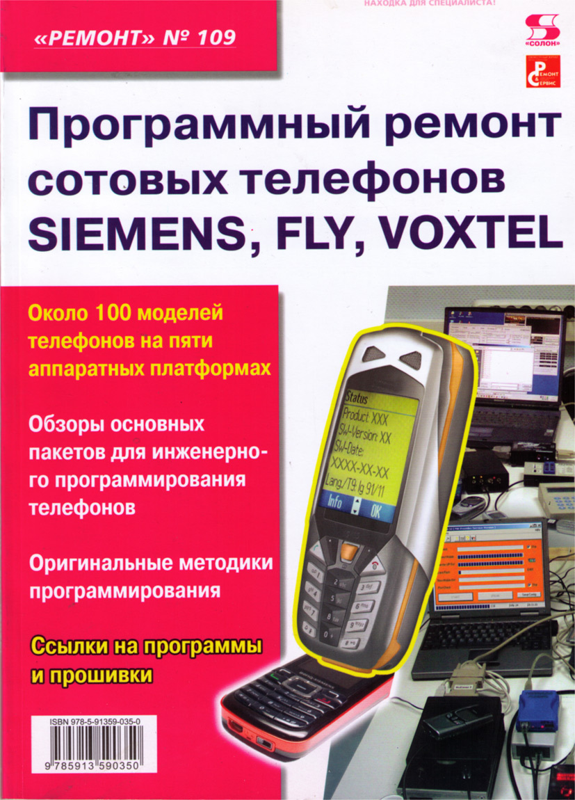 Программный ремонт сотовых телефонов Siemens, Fly, Voxtel | Тюнин Николай  Анатольевич, Родин Александр Владимирович - купить с доставкой по выгодным  ценам в интернет-магазине OZON (336397629)