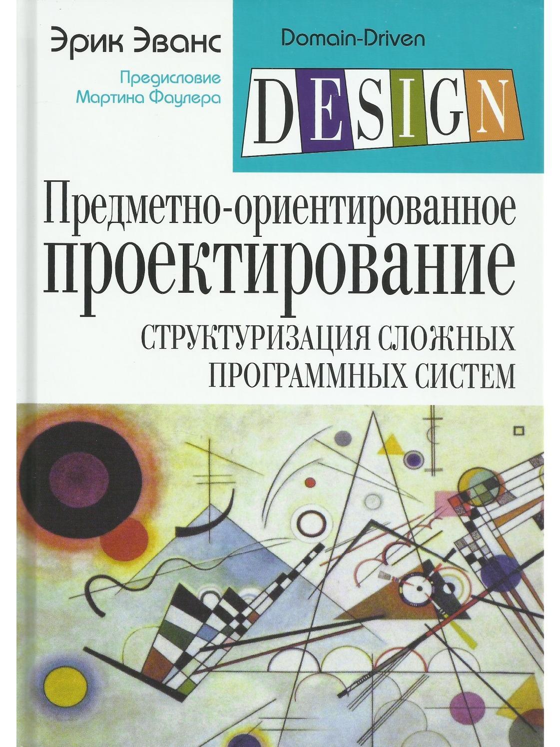 Предметно-ориентированное проектирование (DDD): структуризация сложных  программных систем - купить с доставкой по выгодным ценам в  интернет-магазине OZON (622059176)