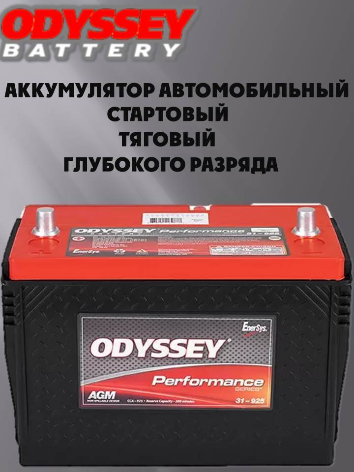 Аккумулятор Odyssey/Уникальная универсальность, стартовый, тяговый и ...