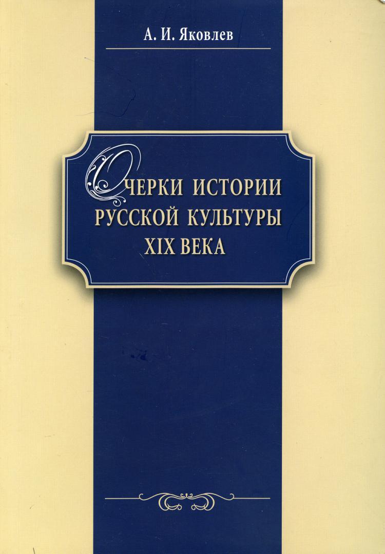 Очерки истории русской культуры ХIХ века: Учебное пособие | Яковлев  Александр Иванович - купить с доставкой по выгодным ценам в  интернет-магазине OZON (355198378)