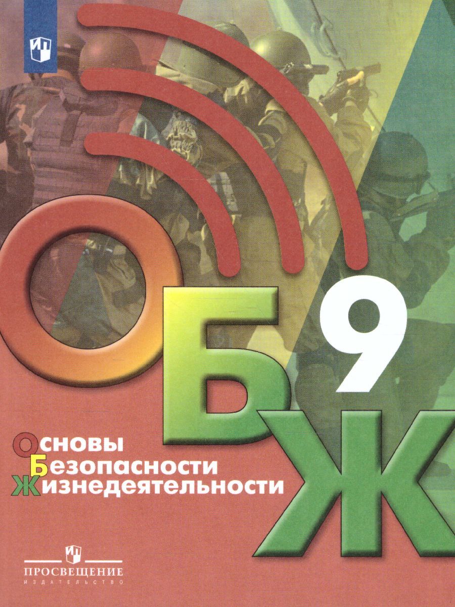 Основы безопасности жизнедеятельности 9 класс. Учебник. УМК 