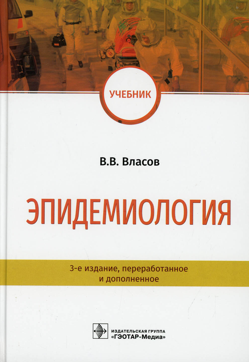 Эпидемиология: Учебник. 3-е изд., перераб. и доп | Власов Василий Викторович