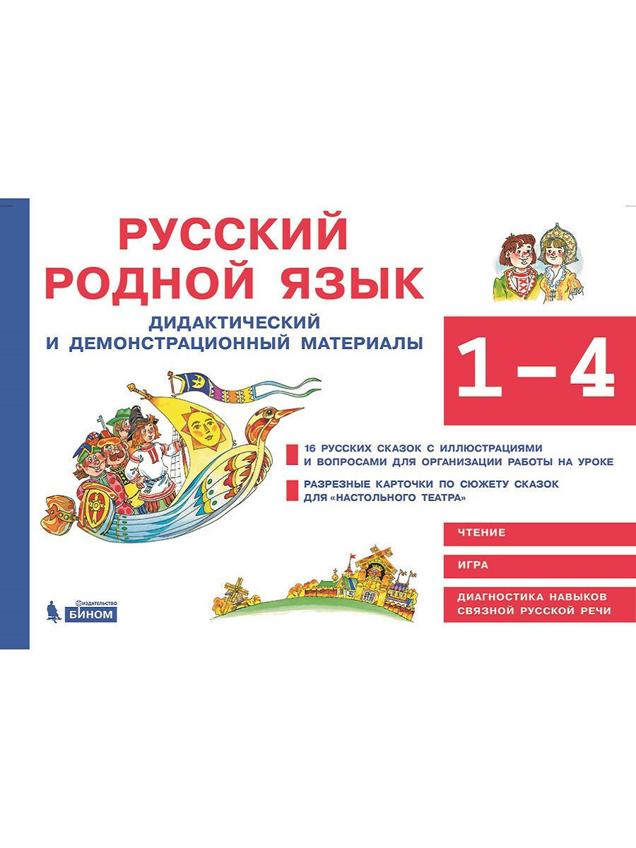 Родной русский александровой. Русский язык демонстрационные материалы. Родной язык 1 класс. Родной русский язык 1 класс. Дидактические материалы по родному русскому языку.