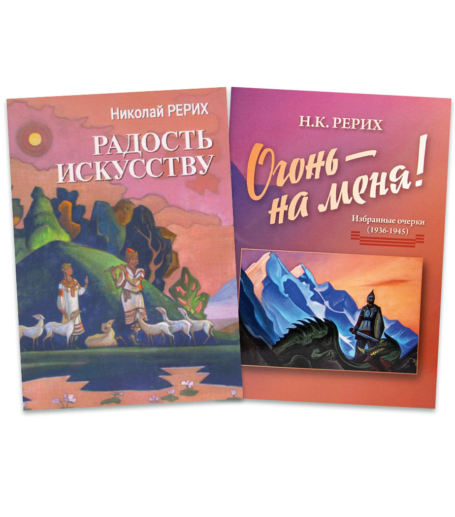 1. Радость Искусству. 2. Огонь -- на меня! / Статья и избранные очерки Н.К.  Рериха / Комплект | Рерих Николай Константинович - купить с доставкой по  выгодным ценам в интернет-магазине OZON (243485102)