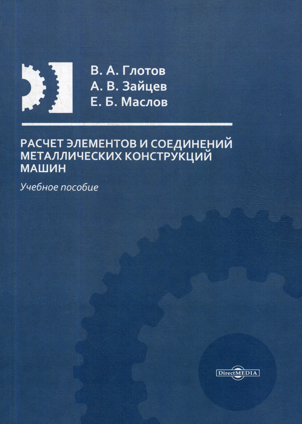 Расчет элементов и соединений металлических конструкций машин: Учебное  пособие | Маслов Евгений Борисович, Глотов Виталий Андреевич - купить с  доставкой по выгодным ценам в интернет-магазине OZON (346279715)