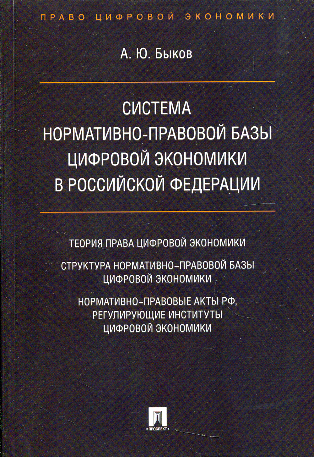 Система нормативно-правовой базы цифровой экономики в РФ | Быков Андрей  Юрьевич - купить с доставкой по выгодным ценам в интернет-магазине OZON  (346644572)