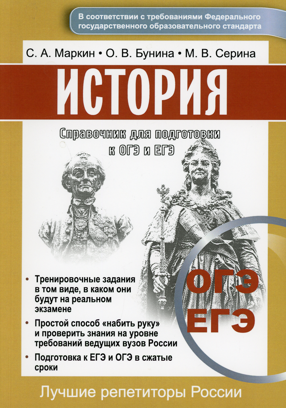 Справочник для подготовки к ОГЭ и ЕГЭ по истории | Маркин Сергей ...