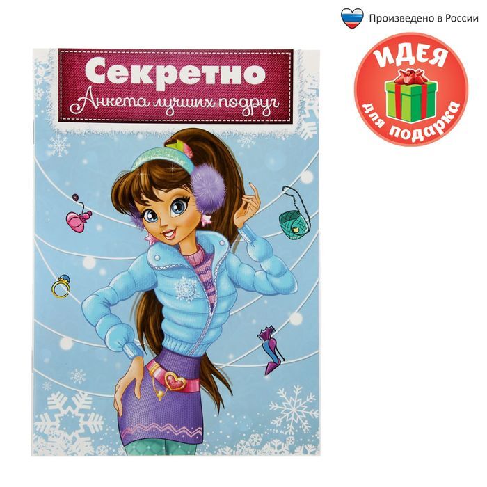 Анкета для девочек "Секретно. Анкета лучших подруг", А5, 32 страницы