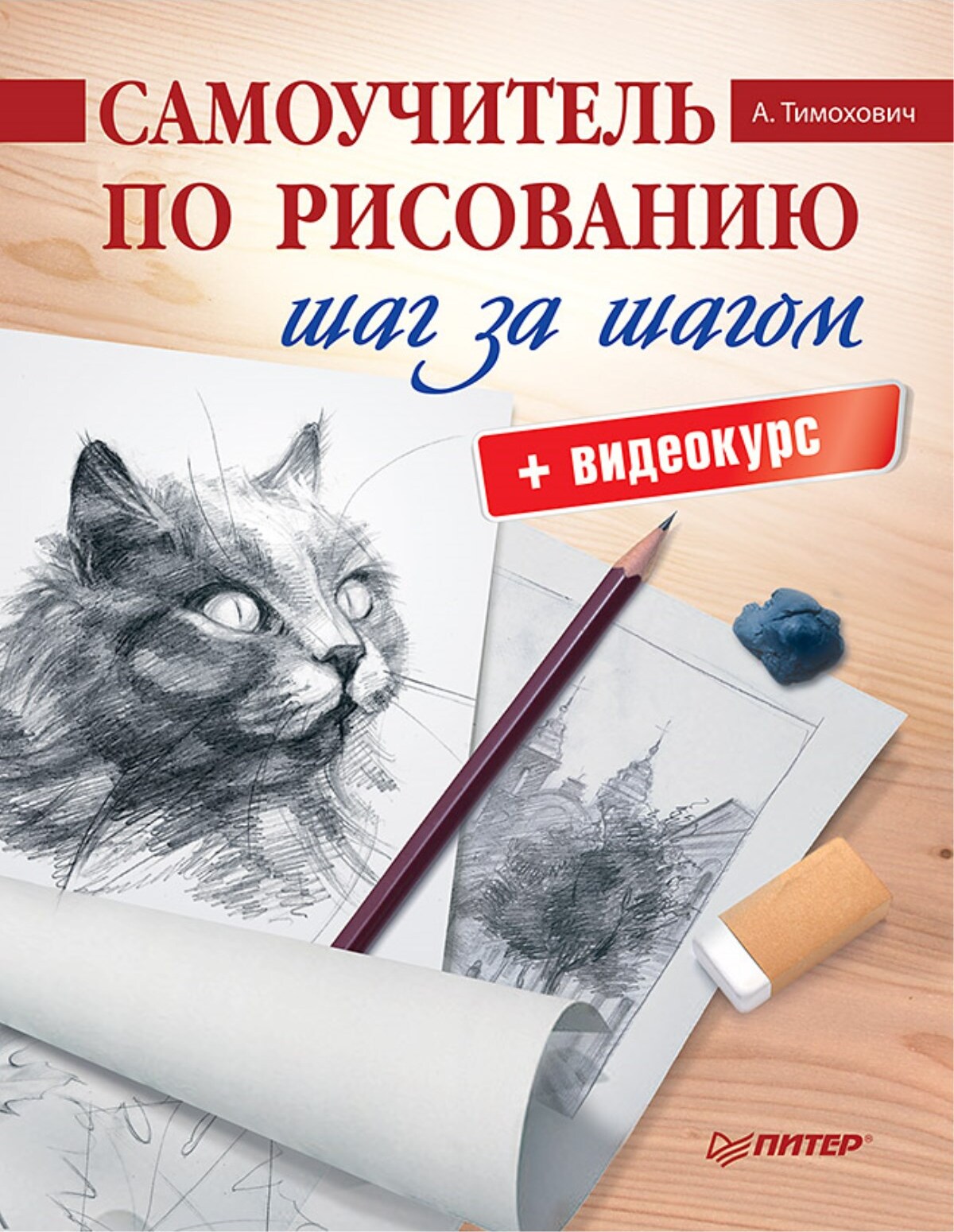 Самоучитель по рисованию. Шаг за шагом + видеокурс | Тимохович Александра Ивановна