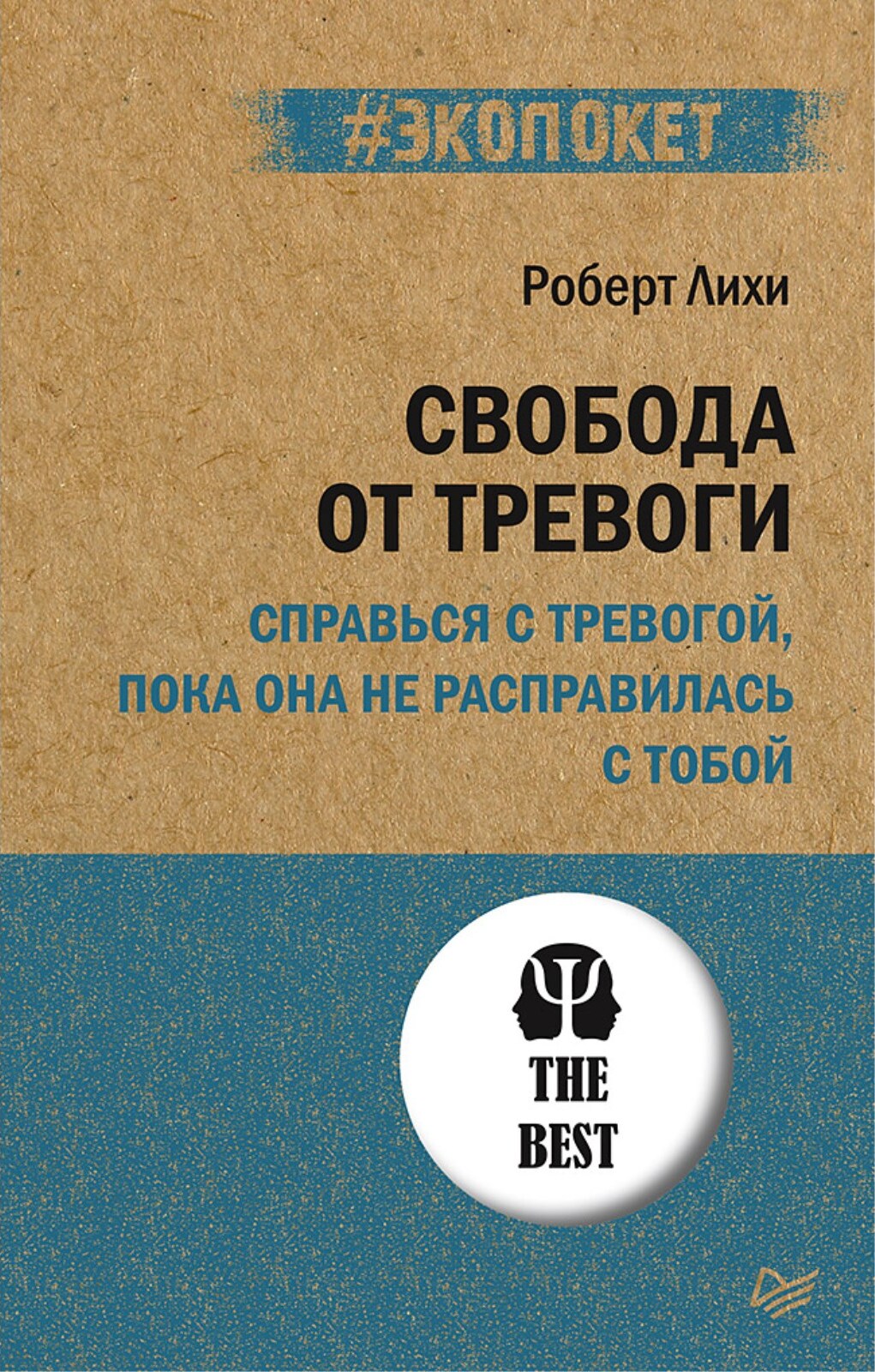 Свободаоттревоги.Справьсястревогой,покаонанерасправиласьстобой(#экопокет)|ЛихиРоберт