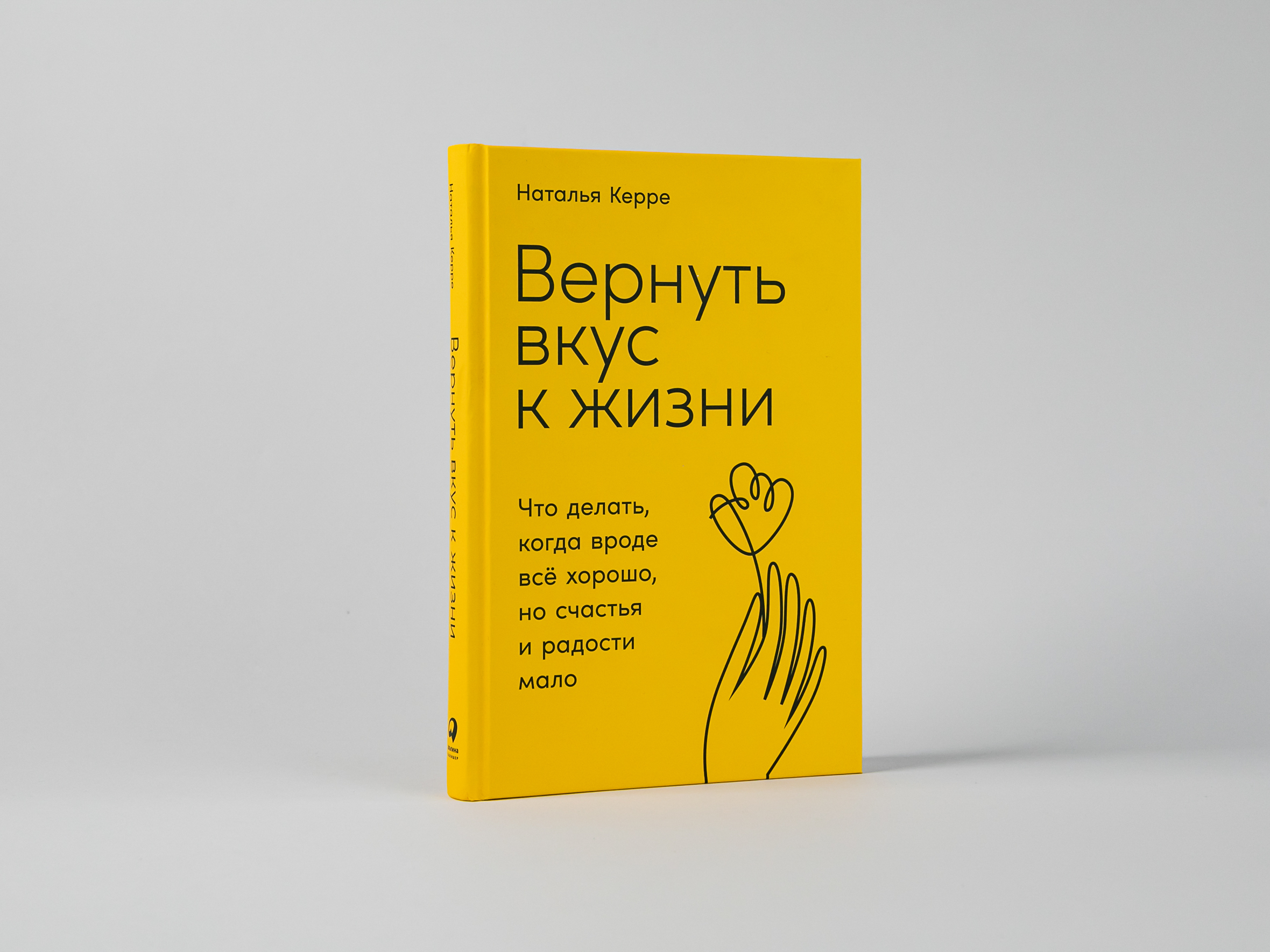 Вернуть вкус к жизни: Что делать, когда вроде все хорошо, но счастья и  радости мало / Книги по психологии / Саморазвитие / Мотивация | Керре  Наталья Олеговна - купить с доставкой по