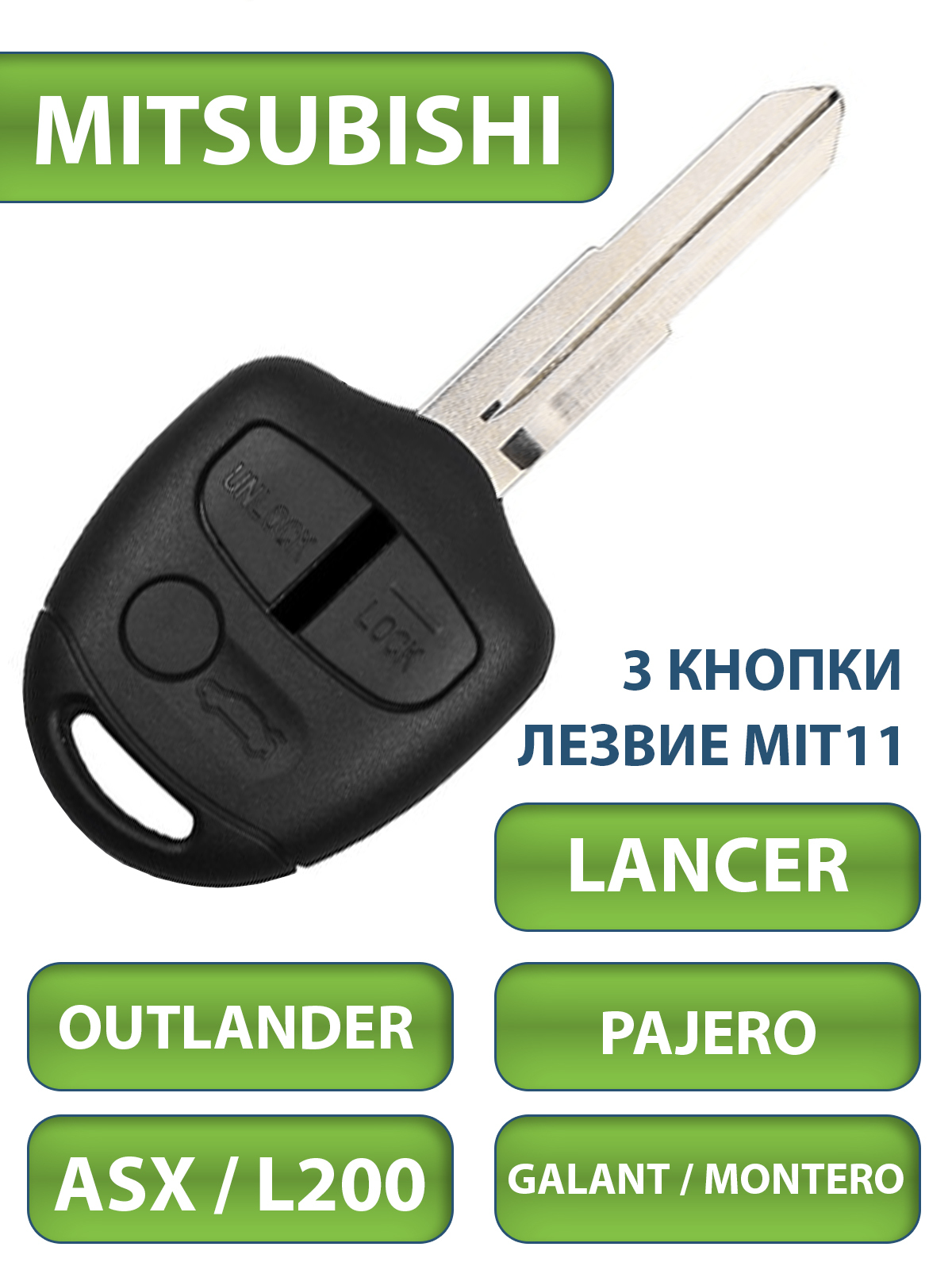 Ключ зажигания Mitsubishi Lancer Outlander L200 Pajero Galant ASX Montero,  3 кнопки, лезвие MIT11 - TESLAND арт. ANALOG - купить по выгодной цене в  интернет-магазине OZON (348438944)