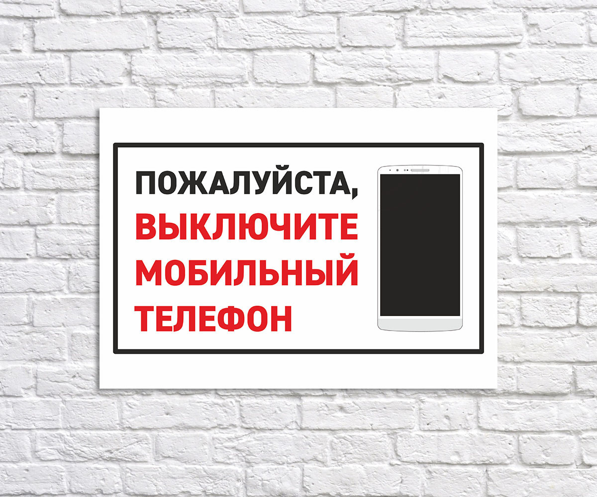 Отключи говорю. Табличка выключено. Табличка выключить мобильный телефон. Обесточено табличка. Выключи телефон табличка.