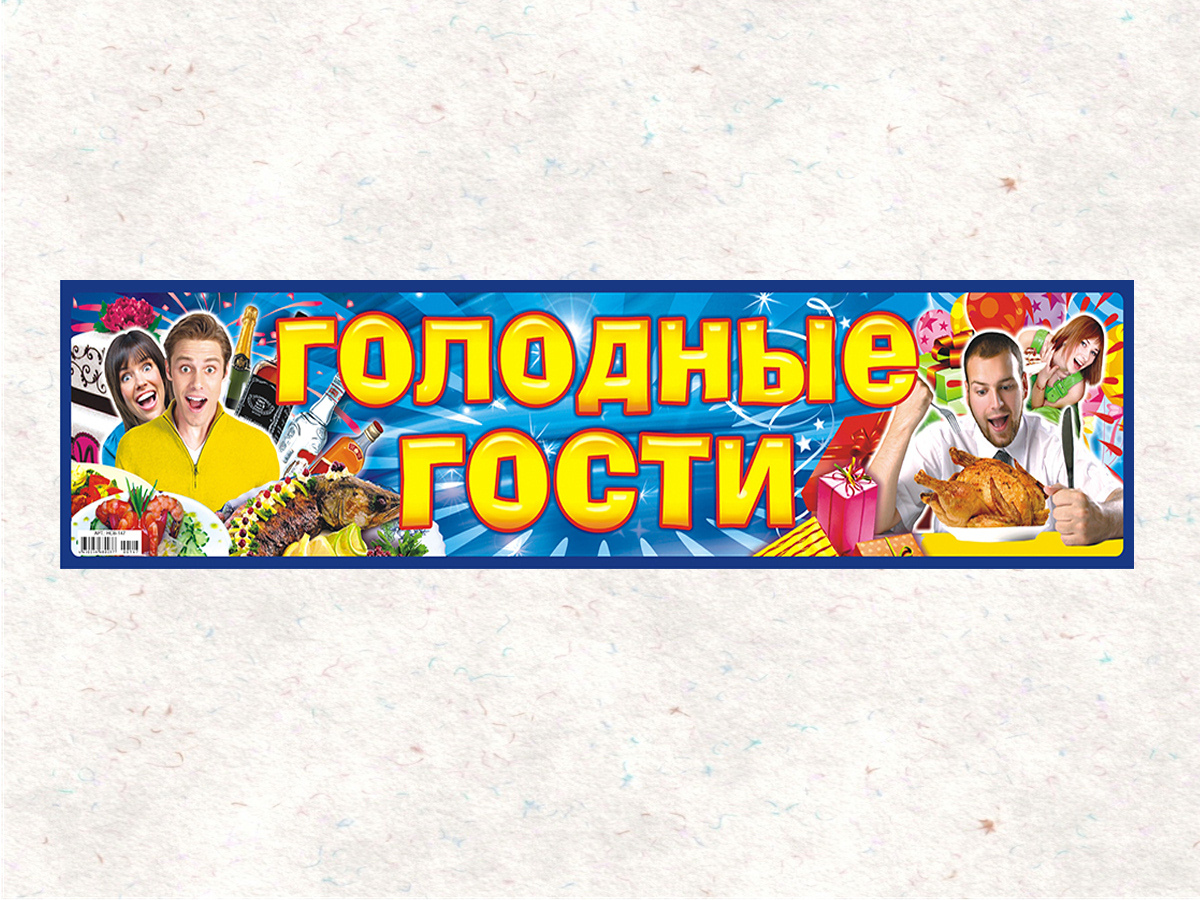 Наклейка гости. Голодные гости. Застолье люди. Голодные гости. Свадебные номера на машину.