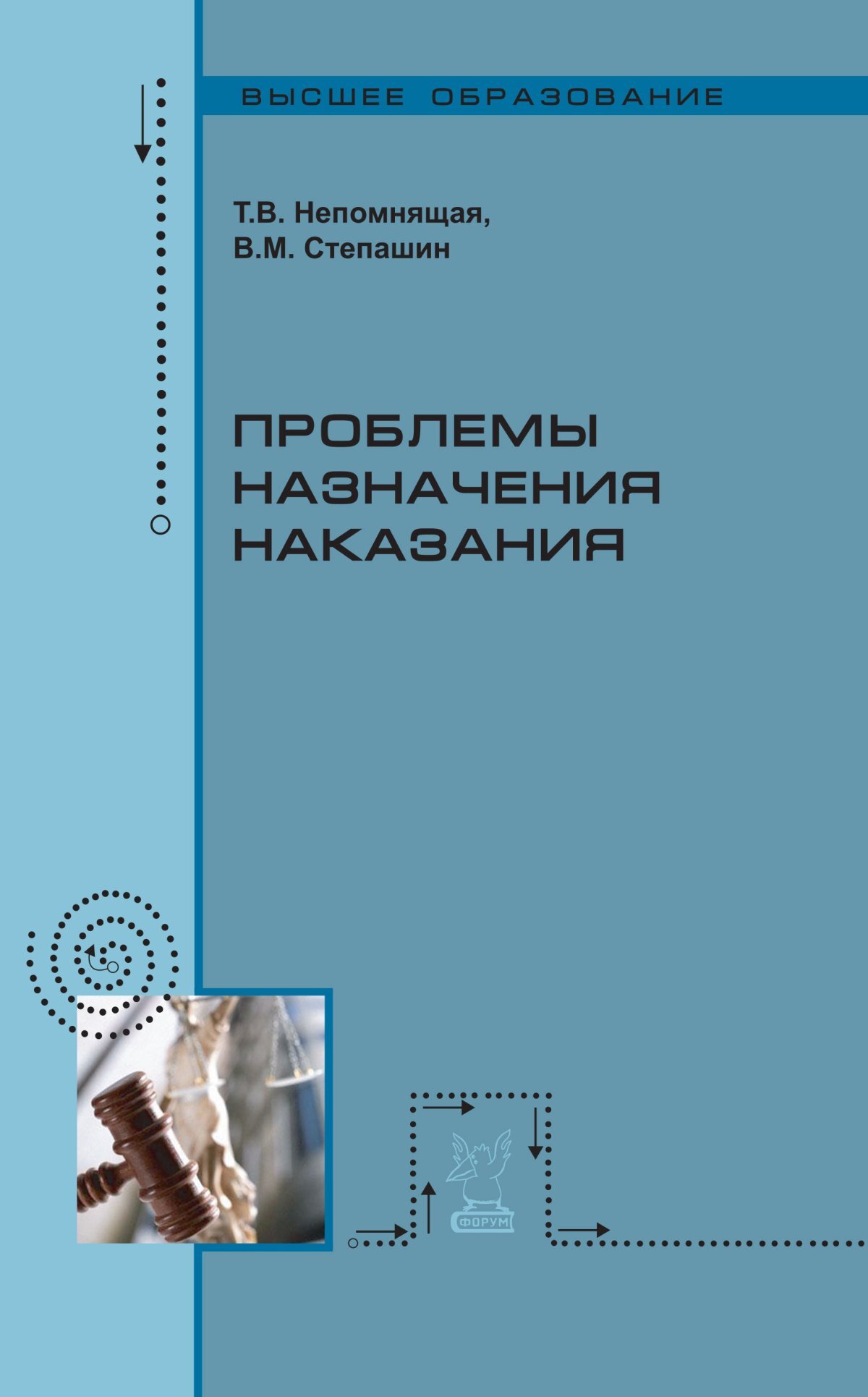 Наказание проблемы. Проблемы назначения уголовного наказания. Проблемы назначения наказания Непомнящая Степашин 2002. Проблемы в назначении. Назначение наказания книга.