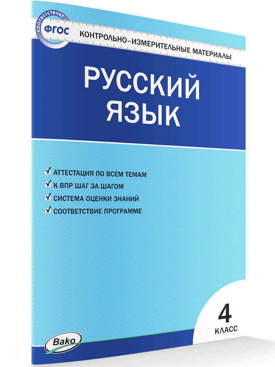 Русский язык. Контрольно-измерительный материал. 4 класс | Яценко Ирина  Федоровна - купить с доставкой по выгодным ценам в интернет-магазине OZON  (356810887)