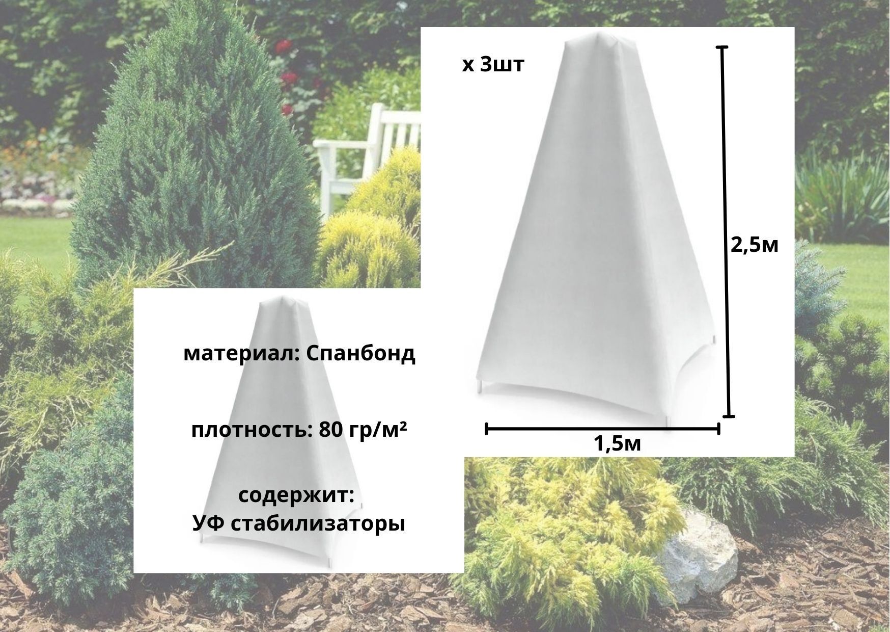 Укрывной материал для растений спанбонд пирамидка 1.5х2.5 м, 3 шт., 80г  конус для защиты растений от холода белый