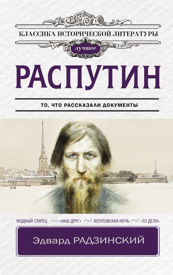 Радзинский распутин. Радзинский распутин обложка книги. Радзинский распутин обложка книги. С. Распутин книги.