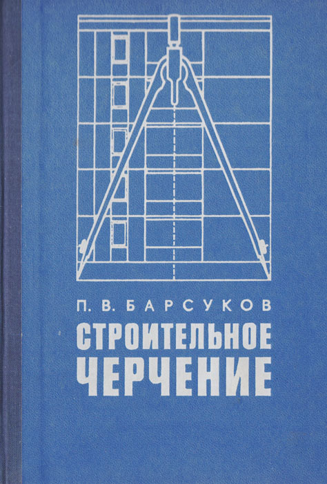 Книги чертежи строительных скачать Строительное черчение Барсуков Петр Васильевич - купить с доставкой по выгодным 