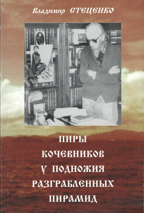 Писатель судьбы. Леонов писатель пирамида.