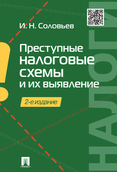 Преступные налоговые схемы и их выявление.-2-е изд. | Соловьев Иван Николаевич