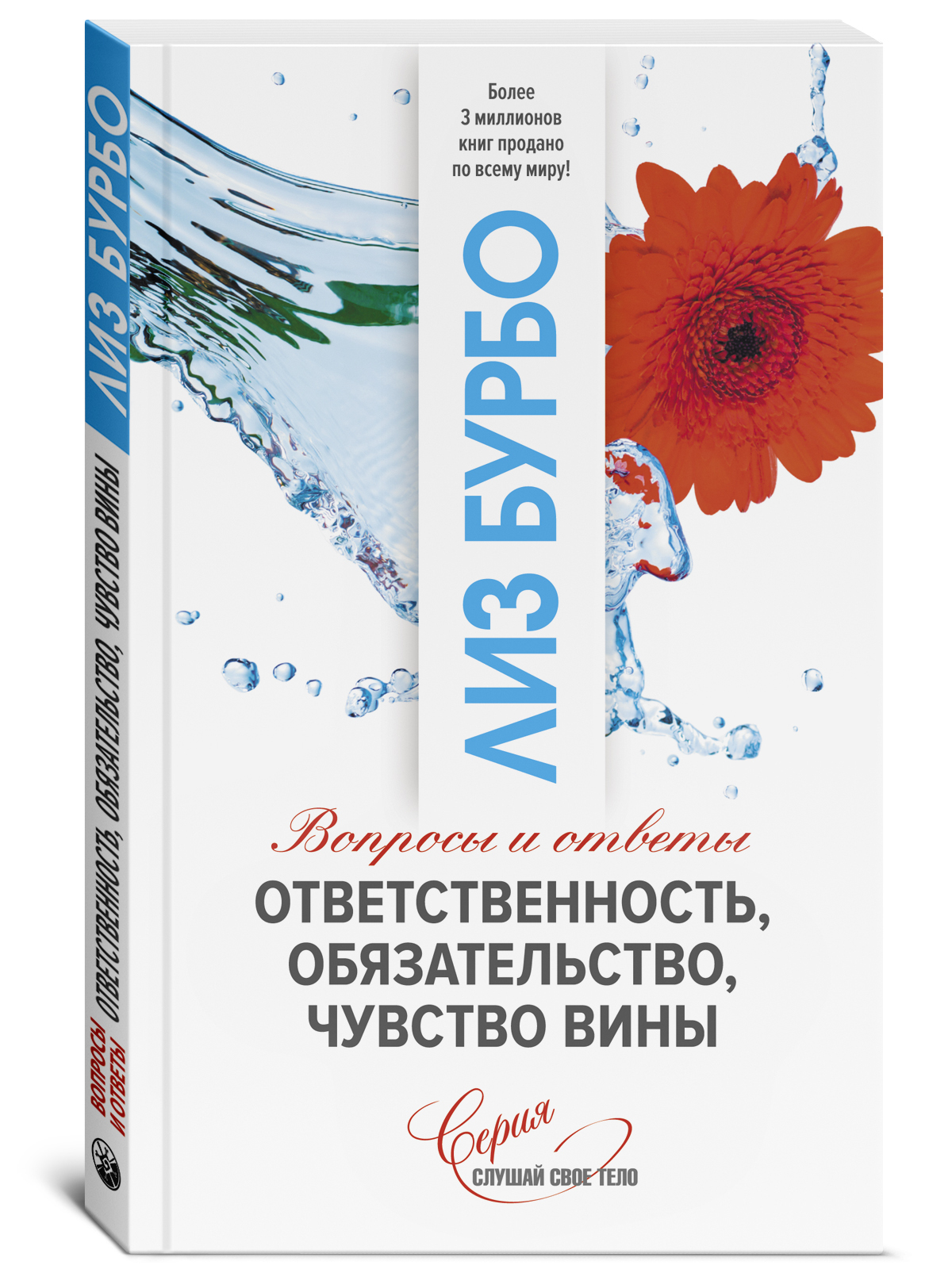 Ответственность, обязательство, чувство вины | Бурбо Лиз