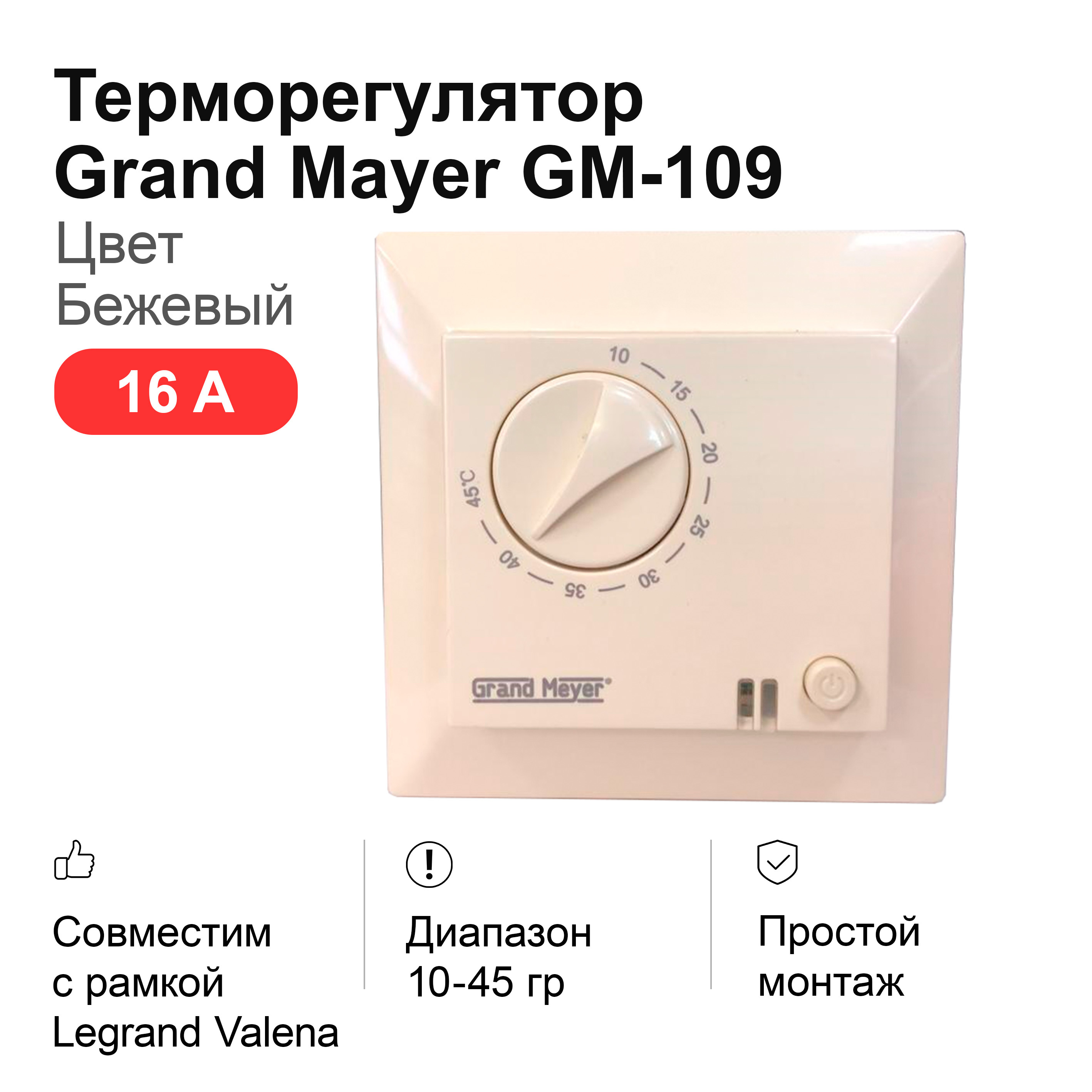 Терморегулятор mayer. Гранд Майер терморегулятор. Терморегулятор GM-119 ошибки. Mondial Series GM-109. Терморегулятор для теплого пола Grand Meyer GM-109. Крем под Legrand Valena.