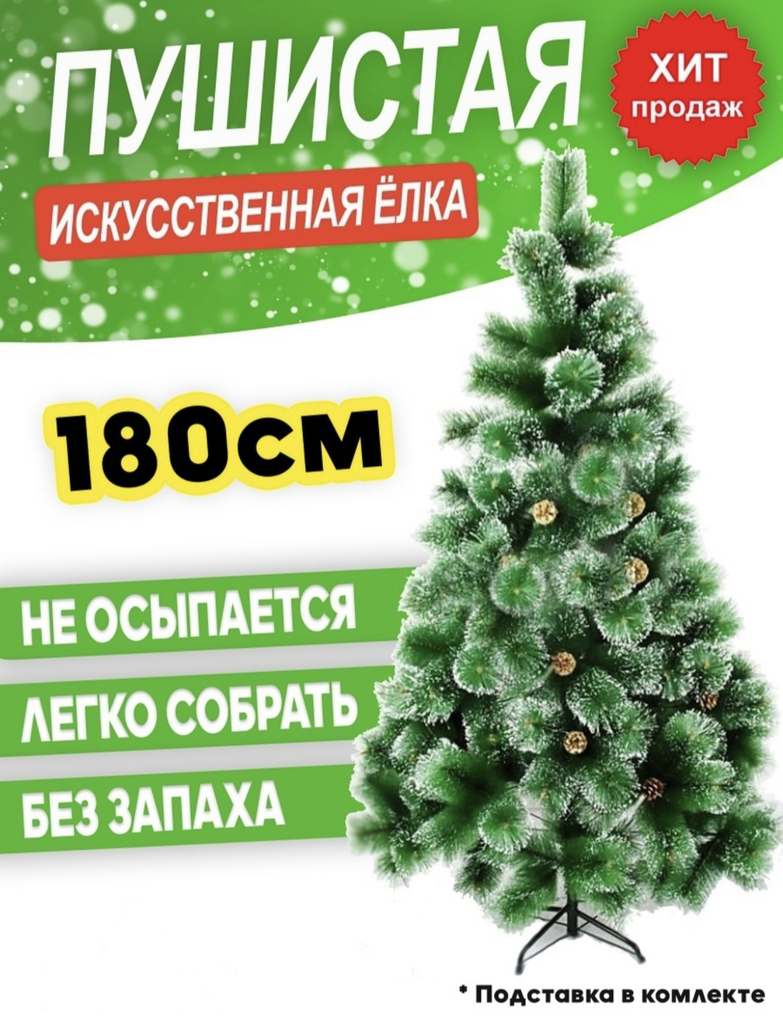 Искуственная Елка Напольная пушистая с шишками и эффектом инея 180 см ...