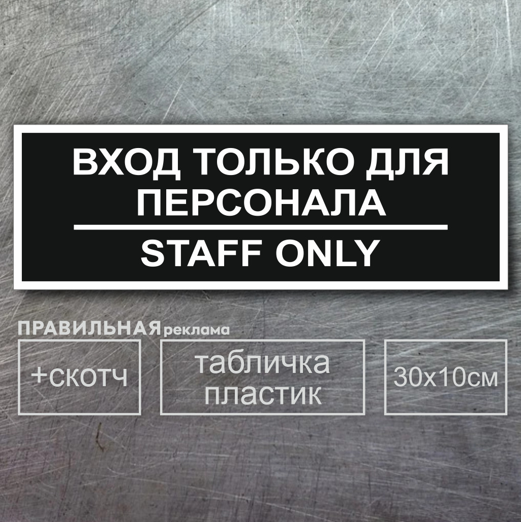 Табличка на служебное помещение "вход только для персонала - staff only" 10х30 см., черная+ двусторонний скотч. Правильная реклама